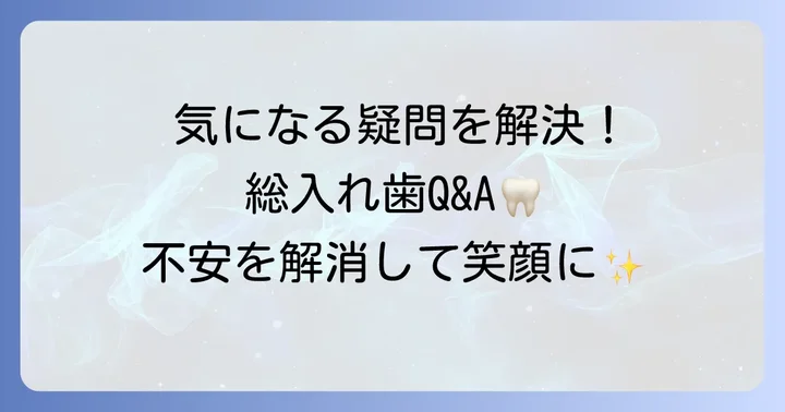 よくある質問