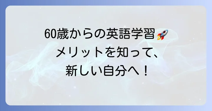 60歳から英語学習を始めるのは遅くない！シニア世代が英語を学ぶメリット