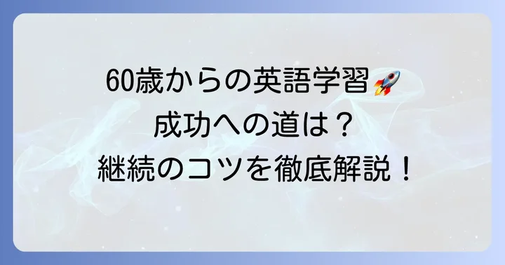 60歳からの英語学習を成功させる具体的な方法