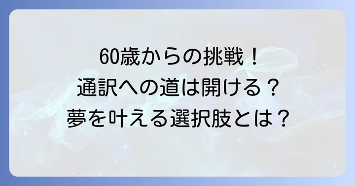60歳から通訳として活躍するための選択肢