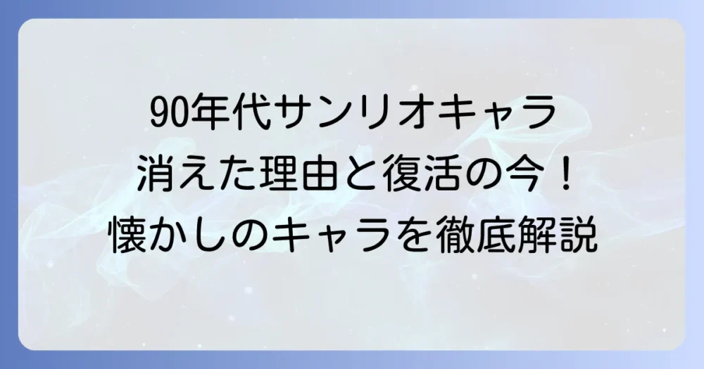 90年代サンリオで消えたキャラクターを徹底解説！懐かしのキャラクターと復活の今