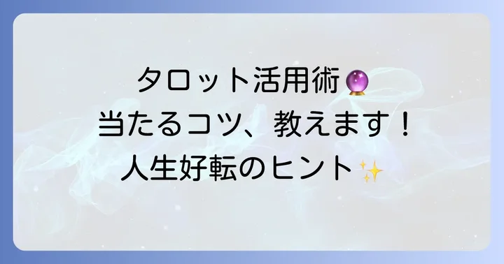 無料タロット占いを最大限に活用するコツ