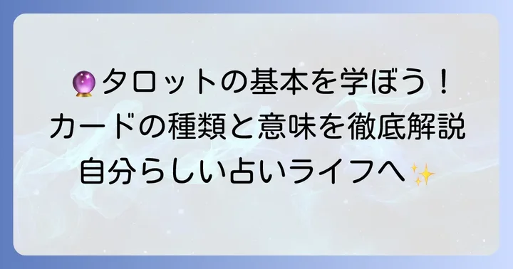 タロットカードの基本知識