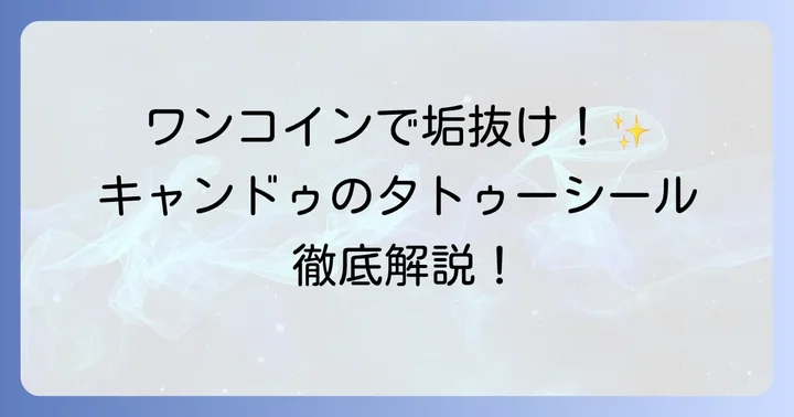 キャンドゥの100均タトゥーシールが人気の理由