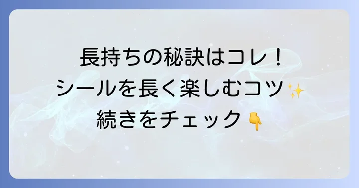 タトゥーシールを長持ちさせるコツ