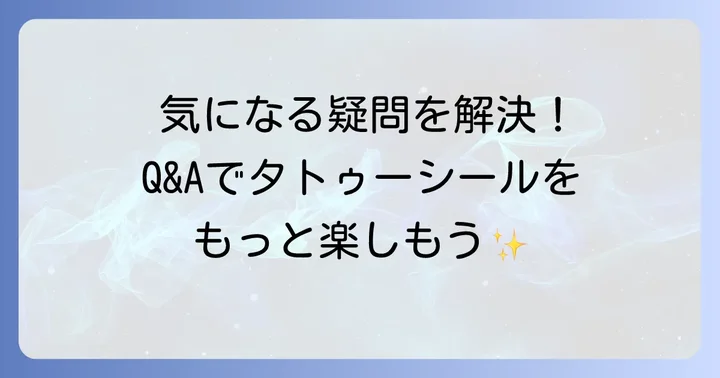 よくある質問