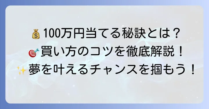 宝くじで100万円を当てるための買い方のコツ