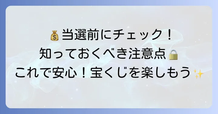 宝くじ購入前に知っておきたい注意点