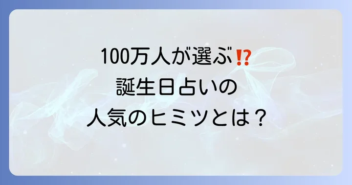 100万人が選ぶ誕生日占いとは？その人気の秘密に迫る