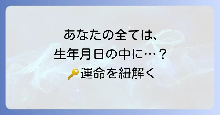 誕生日占いでわかること：あなたの全てを紐解く