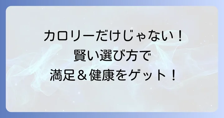200キロカロリーの食べ物を選ぶコツと注意点