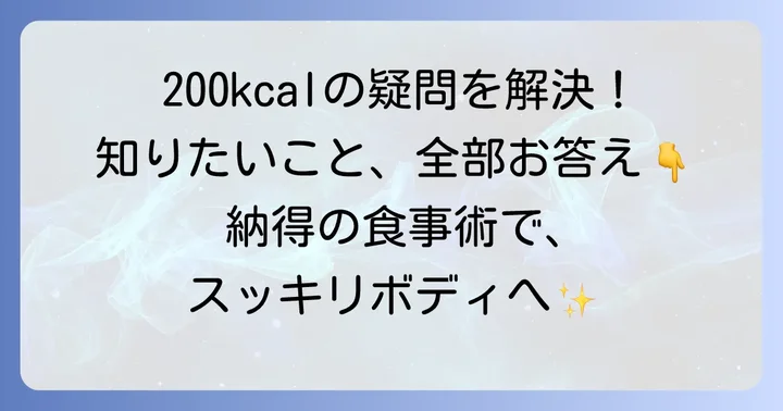 200キロカロリー食べ物に関するよくある質問