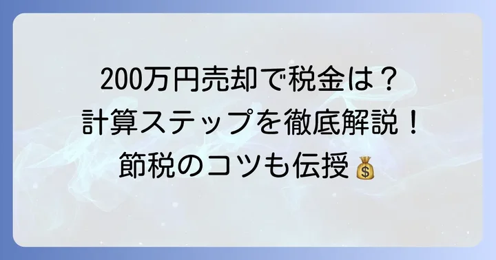 200万円の土地売却における税金計算の進め方
