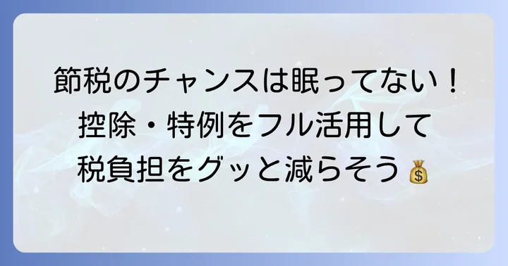 土地売却時の税金を安くする特例と控除