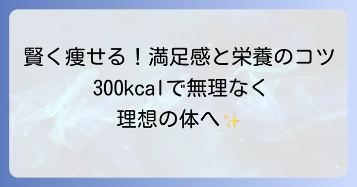 300キロカロリー食べ物で賢くダイエット！満足感と栄養バランスを両立するコツ