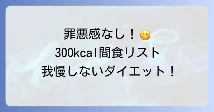 300キロカロリーで罪悪感なし！おすすめ間食・おやつ