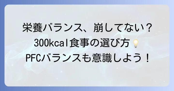 300キロカロリー食べ物を選ぶ際の栄養バランスの考え方