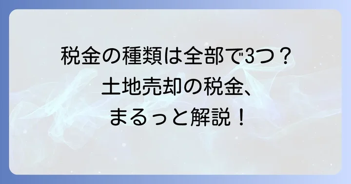 土地売却時にかかる税金の種類を知ろう
