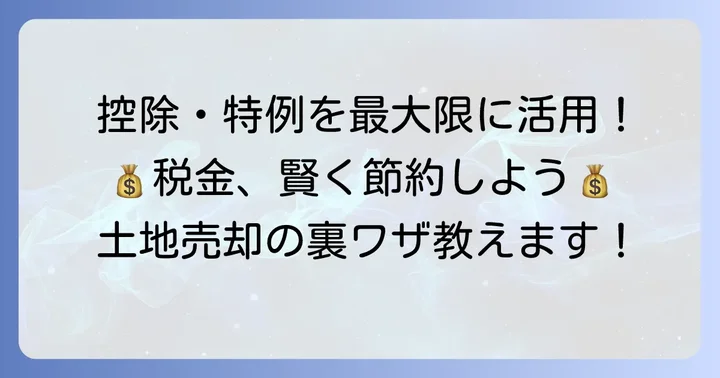 税金を安くする！利用できる控除と特例