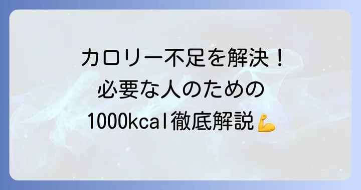 なぜ1000キロカロリーの食べ物が必要なのか？