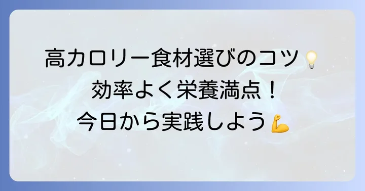 1000キロカロリーを効率的に摂るための食品選びのコツ