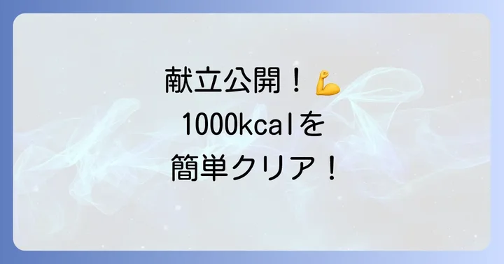 1000キロカロリーを達成する具体的な食事メニュー例