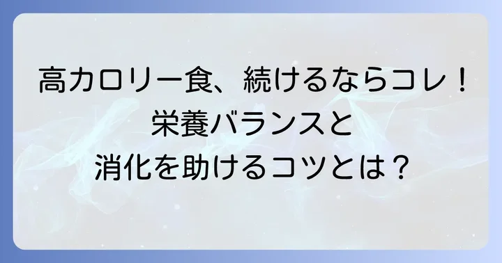 健康的に高カロリー食を続けるための注意点