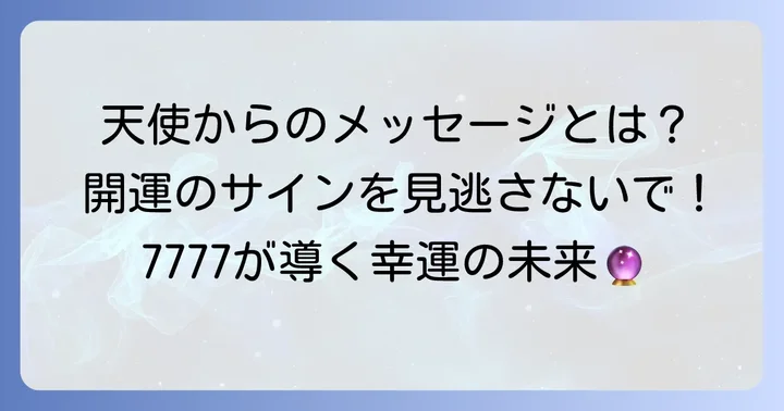 7777エンジェルナンバーが示すメッセージとは？