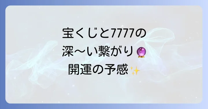 宝くじと7777エンジェルナンバーの深い関係