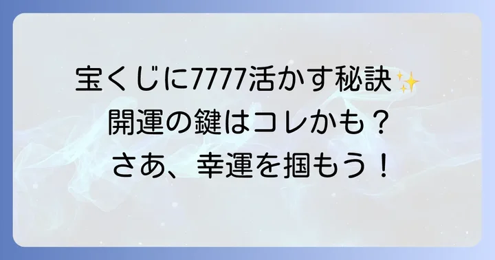 7777エンジェルナンバーを宝くじに活かす方法