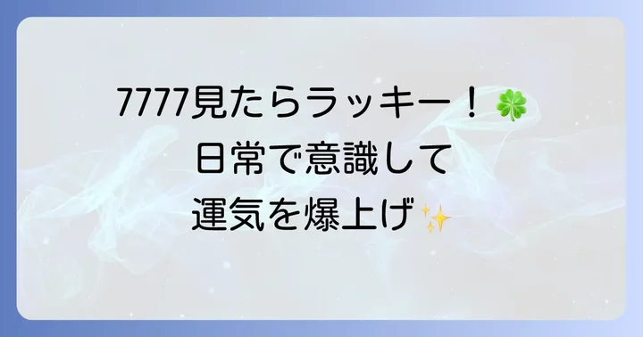 7777エンジェルナンバーを日常生活で意識するコツ