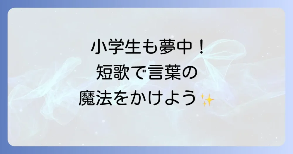 57577短歌を小学生が楽しく書く方法とコツを徹底解説！