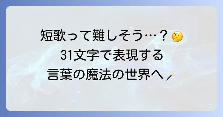 短歌ってなあに？小学生でもわかる基本ルール
