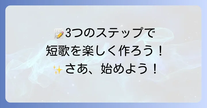 小学生が短歌を書くための3つのステップ