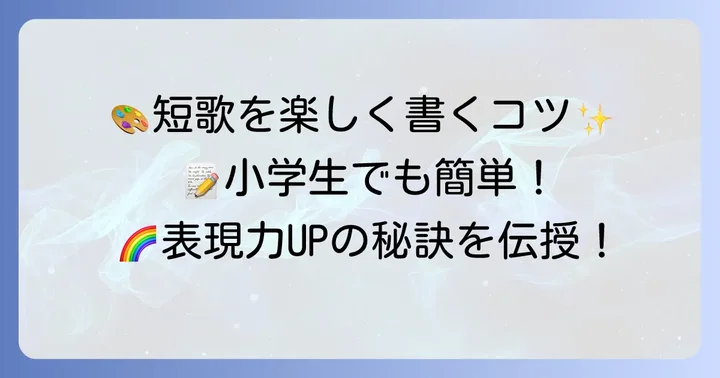 小学生の短歌作りがもっと楽しくなるコツ
