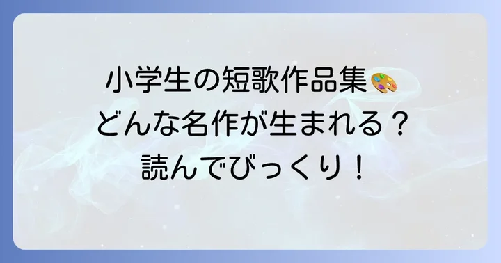 小学生が書いた短歌の素敵な例を見てみよう