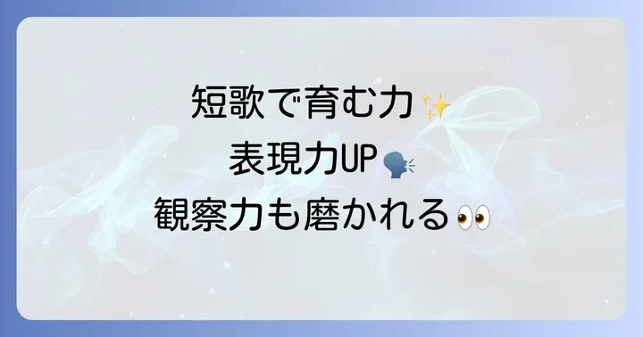 短歌を書くことで小学生が得られる力