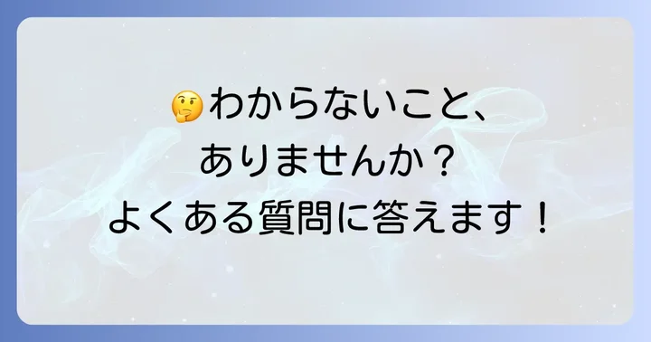 よくある質問