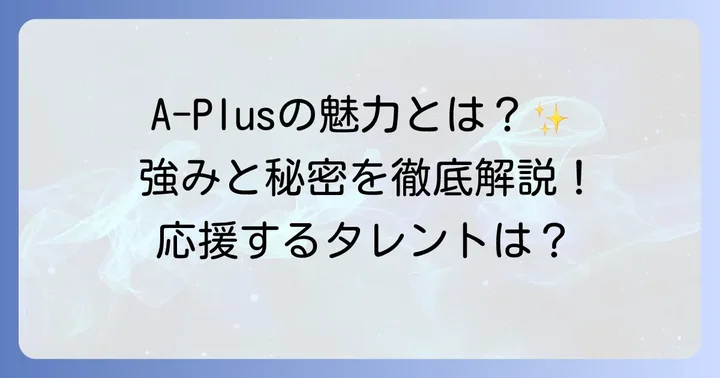 A-Plusの強みと魅力