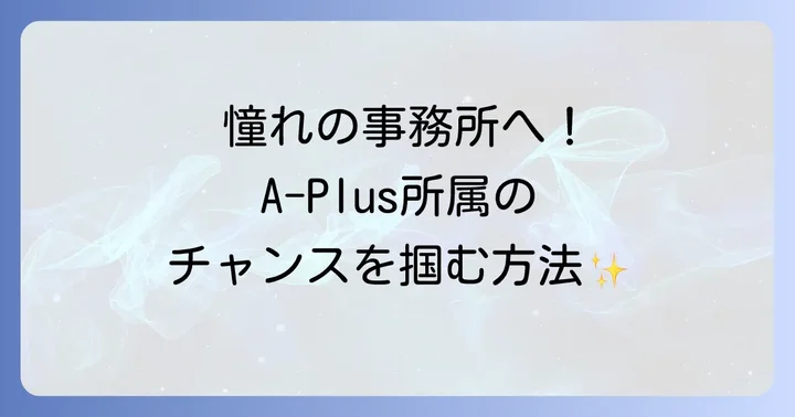 A-Plusへの所属方法とオーディション情報
