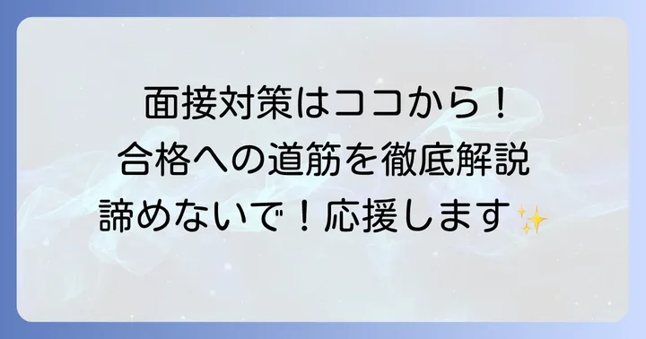 次こそ合格するための面接対策と準備