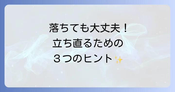 A型作業所の面接に落ちた時のショックを乗り越える方法