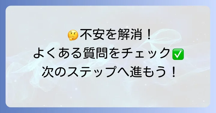 よくある質問