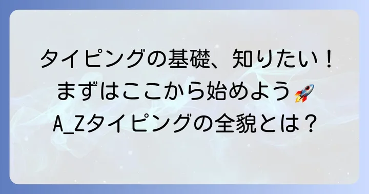 A_Zタイピングとは？基本から理解しよう