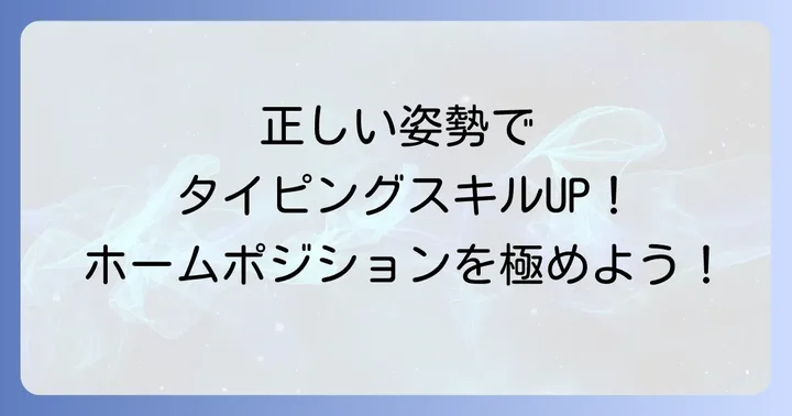 タイピング上達の基本！正しい姿勢とホームポジション