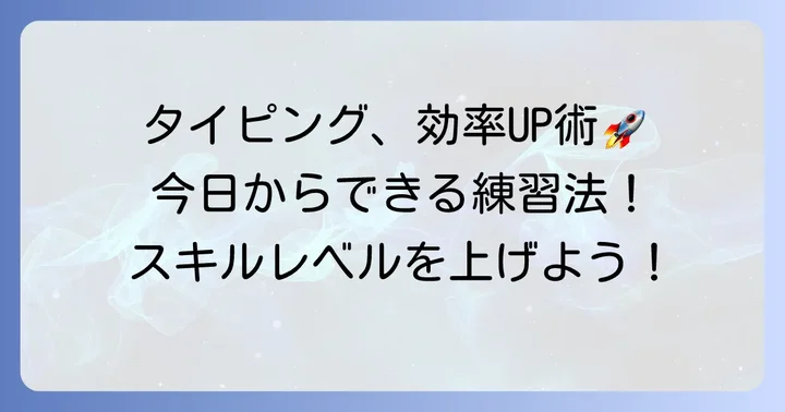 A_Zタイピングを効率的に練習する方法