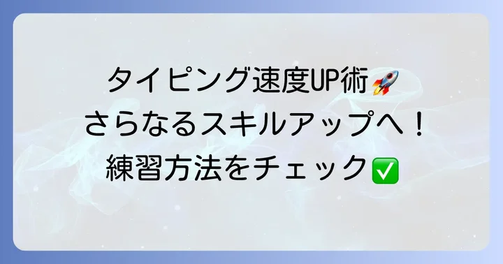 タイピング速度と正確性を高めるための追加練習