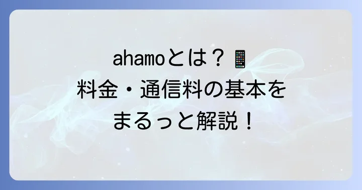 ahamoとは？他社接続サービスと通信料の基本を知る