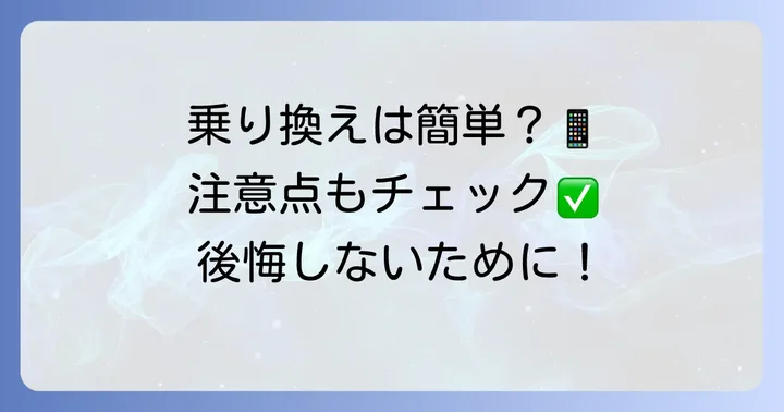 他社からahamoへ乗り換える進め方と注意点