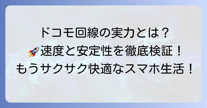 ahamoの通信速度と安定性：ドコモ回線の実力
